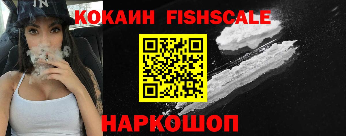 КОКАИН Fish Scale Ступино