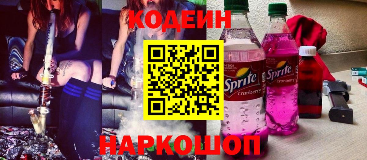 Кодеин напиток Lean (лин)  Вход с VPN  Ступино 